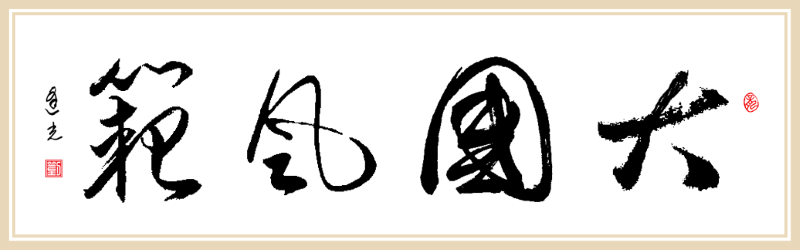 大国风范1.png